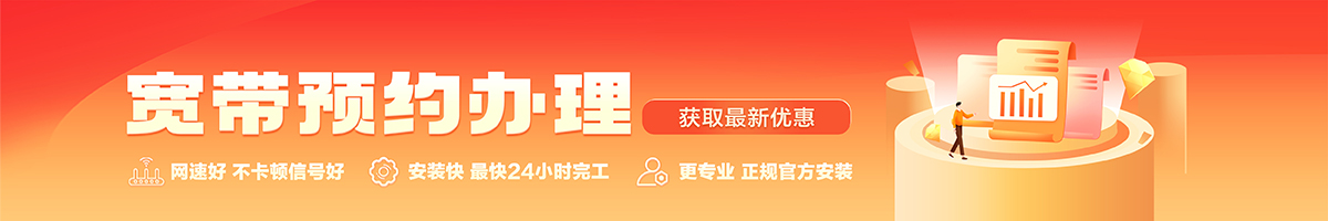 月湖宽带办理安装 月湖宽带在线办理入口